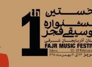 جشنواره موسیقی فجر آذربایجان شرقی برگزار می‌شود