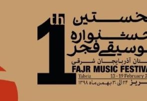 جشنواره موسیقی فجر آذربایجان شرقی برگزار می‌شود