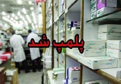داروخانه ای در تبریز به دلیل گران‌فروشی پلمب شد
