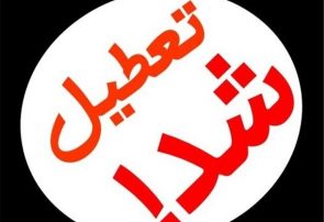 تمدید تعطیلی مدارس آذربایجان‌شرقی تا پنجشنبه