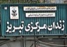 اعتبار لازم برای ساخت زندان تبریز تامین شده است