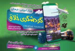 وبینار آموزشی-فرهنگی گردشگری خلاق در تبریز برگزار می‌شود