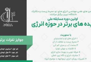 ایده‌های برتر در حوزه انرژی در دانشگاه تبریز مشخص شدند