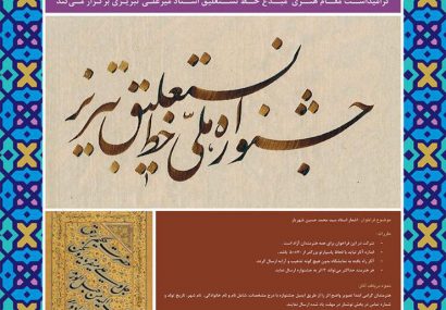 ۴۱۰ اثر به جشنواره ملی خط نستعلیق تبریز ارسال شد