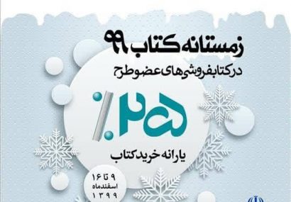 آغاز طرح زمستانه کتاب در آذربایجان‌شرقی