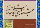 برگزیدگان «جشنواره ملی خط نستعلیق تبریز» معرفی شدند