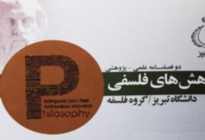 انتشار فراخوان ارسال مقاله پژوهشی و فلسفی به تنها مجله Q۱ ایران