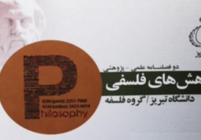 انتشار فراخوان ارسال مقاله پژوهشی و فلسفی به تنها مجله Q۱ ایران