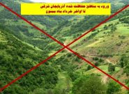ممنوعیت ورود به مناطق حفاظت‌ شده آذربایجان شرقی