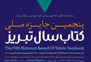 نامزدهای دریافت پنجمین جایزه کتاب سال تبریز معرفی شدند