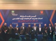 عقد قرارداد احداث مجموعه کارخانجات تولید کاتد مس در مجتمع مس آذربایجان