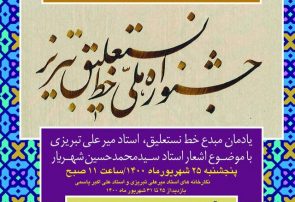 افتتاح نمایشگاه آثار برگزیده جشنواره ملی خط نستعلیق تبریز