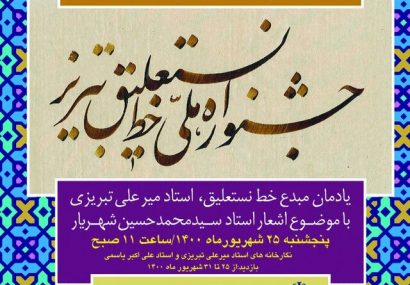 افتتاح نمایشگاه آثار برگزیده جشنواره ملی خط نستعلیق تبریز