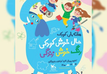 برگزاری آیین‌های هفته ملی کودک با شعار حال خوش کودکی رنگ خوش زندگی در آذربایجان شرقی