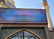 نصب تابلوی ستاد اقامه نماز، تفسیر و مهدویت آذربایجان شرقی در سردرب ورودی ستاد