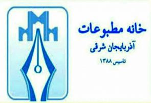 امضای تفاهم نامه همکاری خانه مطبوعات آذربایجان شرقی با سازمان نظام پزشکی