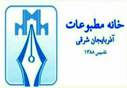 امضای تفاهم نامه همکاری خانه مطبوعات آذربایجان شرقی با سازمان نظام پزشکی