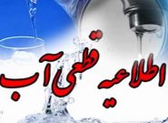 اطلاعیه شرکت آب و فاضلاب آذربایجان‌شرقی در خصوص قطعی آب در برخی نقاط تبریز