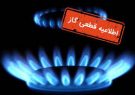 اطلاعیه قطعی گاز در روستاهای تابعه تبریز