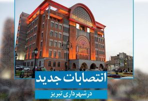 انتصاب‌های جدید در شهرداری تبریز