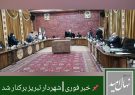 (خبر فوری) شهرداری تبریز برکنار شد