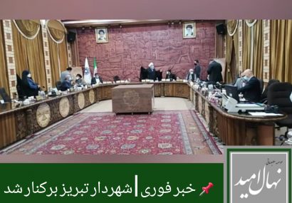 (خبر فوری) شهرداری تبریز برکنار شد