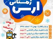 آغاز دور جدید «جشنواره زمستانی ارس» از اول بهمن ماه سال جاری