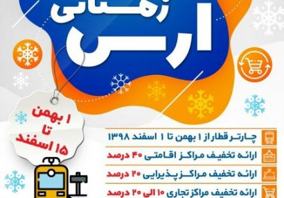 آغاز دور جدید «جشنواره زمستانی ارس» از اول بهمن ماه سال جاری