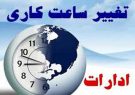 کاهش ساعات کار ادارات آذربایجان شرقی