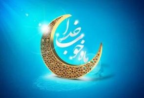 برنامه‌های کمیته امداد آذربایجان شرقی در ماه مبارک رمضان