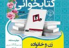 مسابقه کتابخوانی “زن و خانواده از دیدگاه امام خمینی(ره)”