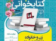 مسابقه کتابخوانی “زن و خانواده از دیدگاه امام خمینی(ره)”