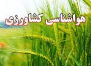 توصیه‌های هواشناسی کشاورزی آذربایجان شرقی تا اواخر هفته