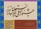 ۴۱۰ اثر به جشنواره ملی خط نستعلیق تبریز ارسال شد