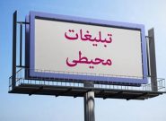 تبلیغات محیطی شهر تبریز ساماندهی شود