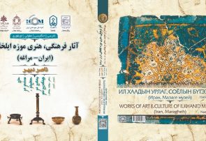 بررسی فصل مشترک روابط ایران و مغولستان در کتاب «آثار موزه ایلخانی»