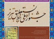 برگزیدگان «جشنواره ملی خط نستعلیق تبریز» معرفی شدند