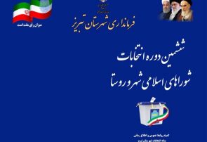 آخرین روند بررسی  صلاحیت نامزدهای ثبت نام کننده در انتخابات شوراهای شهر آذربایجان‌شرقی