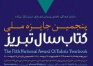 نامزدهای دریافت پنجمین جایزه کتاب سال تبریز معرفی شدند