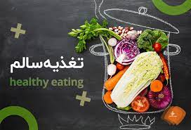 تغذیه سالم در دستیابی به سلامت جسم چه نقشی ارد؟