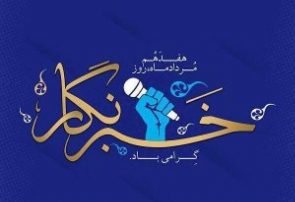بیانیه‌ی انجمن صنفی روزنامه نگاران آذربایجان شرقی به مناسبت روز خبرنگار