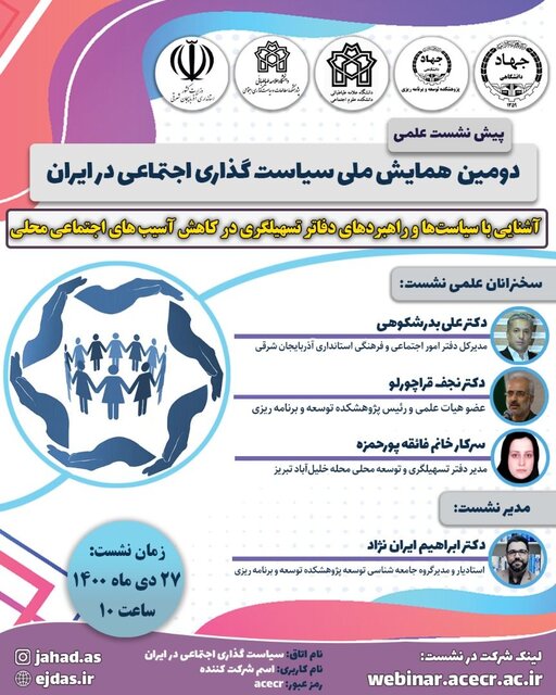 پیش نشست علمی دومین همایش ملی “سیاست گذاری اجتماعی در ایران” برگزار می‌شود