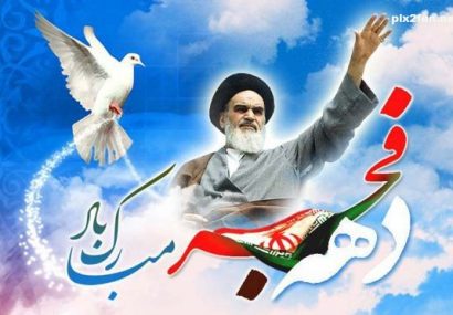 ۱۲ بهمن یادآور رهایی ملت ایران از سلطه استبداد و استکبار است