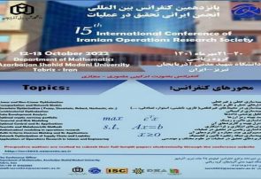 برگزاری پانزدهمین کنفرانس بین‌المللی انجمن ایرانی تحقیق در عملیات در تبریز