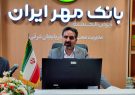 ارائه طرح های تشویقی برای مشتریان مجازی توسط بانک قرض الحسنه مهر ایران